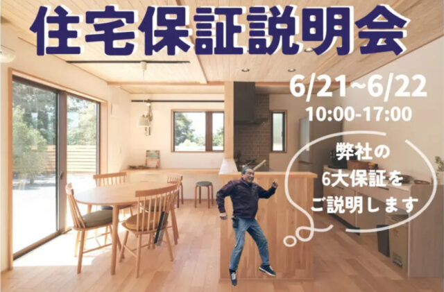 鹿児島市小野にて「ウッドバンクデザインの住宅保証説明会」を開催【6/21,22】