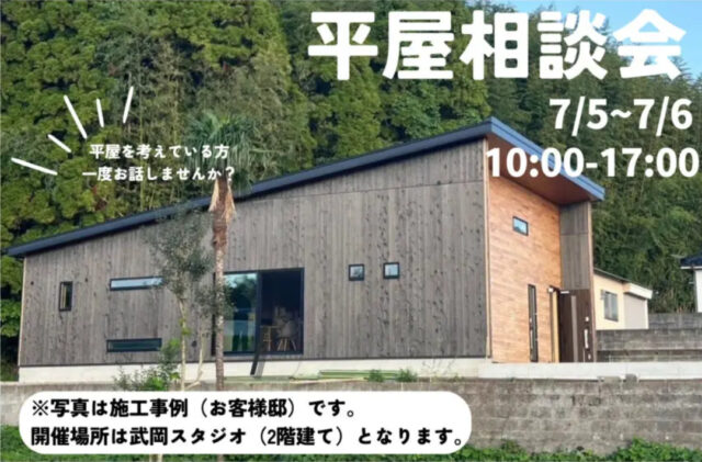 鹿児島市武岡にて「平屋相談会」を開催【7/5,6】