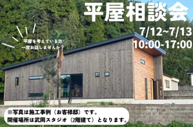 鹿児島市武岡にて「平屋相談会」を開催【7/12,13】