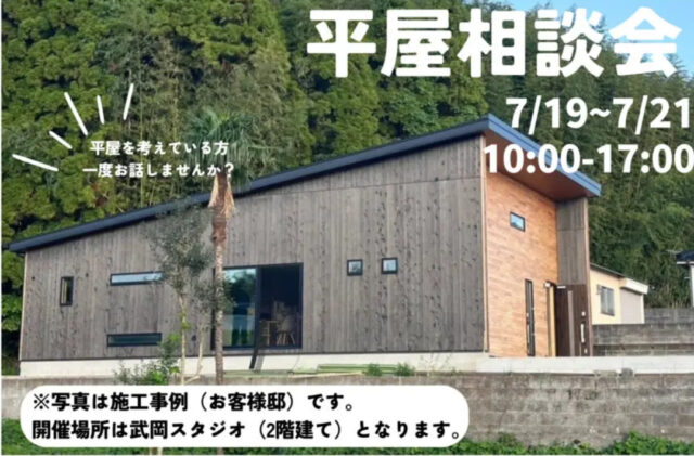 鹿児島市武岡にて「平屋相談会」を開催【7/19-21】