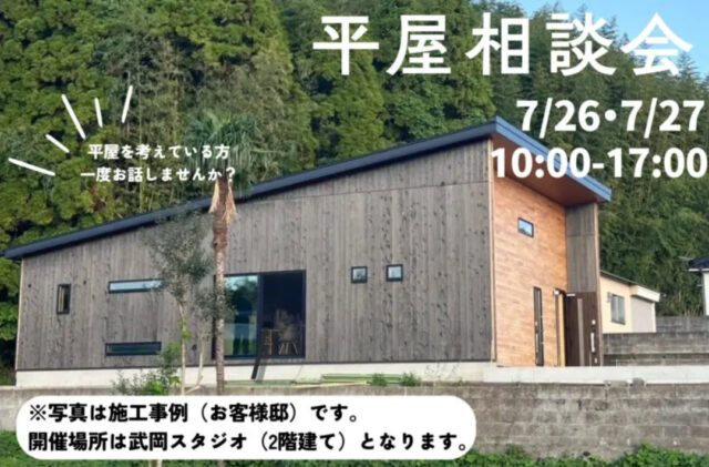 鹿児島市武岡にて「平屋相談会」を開催【7/26,27】