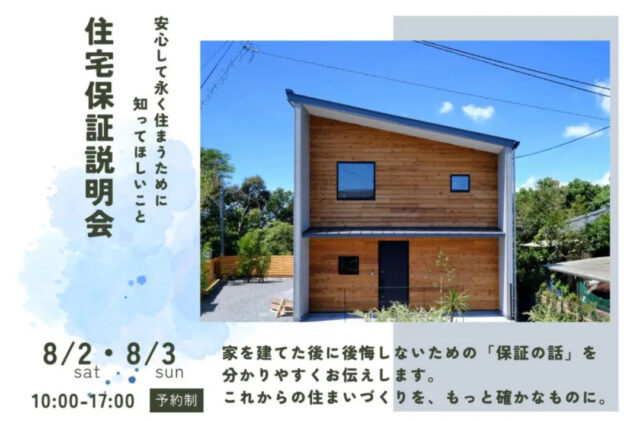 鹿児島市小野にて「ウッドバンクデザインの住宅保証説明会」を開催【8/2,3】