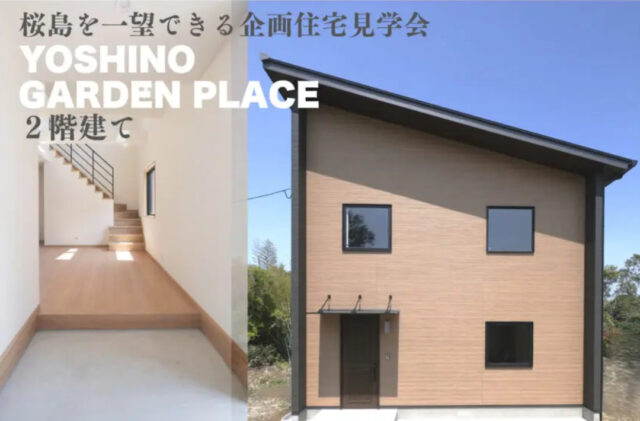 鹿児島市吉野町にて企画住宅見学会「自然と人とが共存する住まい。」【5/17,18】
