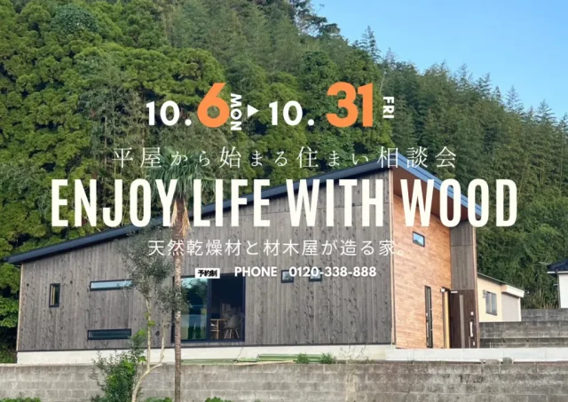 鹿児島市武岡にて「平屋から始まる住まい相談会」を開催【10/6-31】