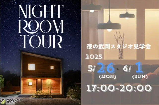 鹿児島市武岡のモデルハウスにて「夜のルームツアー」を開催【5/26-6/1】