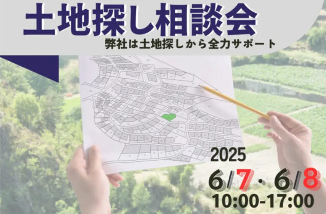 鹿児島市武岡にて「土地探し相談会」を開催【6/7,8】