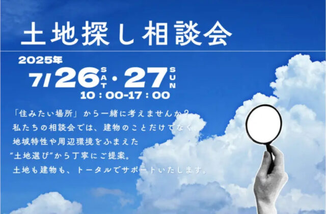 鹿児島市武岡にて「土地探し相談会」を開催【7/26,27】