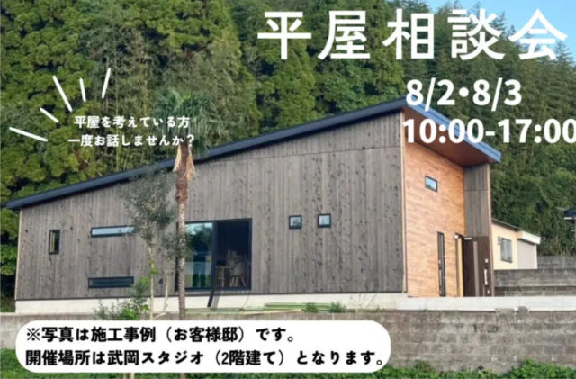 鹿児島市武岡にて「平屋相談会」を開催【8/2,3】