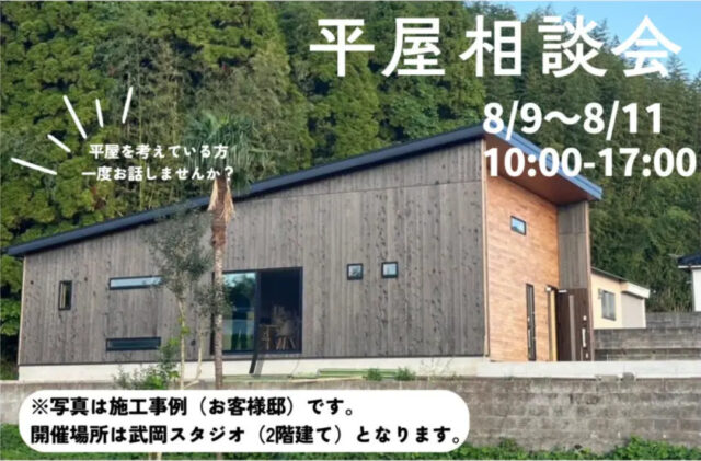 鹿児島市武岡にて「平屋相談会」を開催【8/9-11】