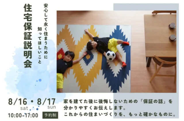 鹿児島市小野にて「ウッドバンクデザインの住宅保証説明会」を開催【8/16,17】