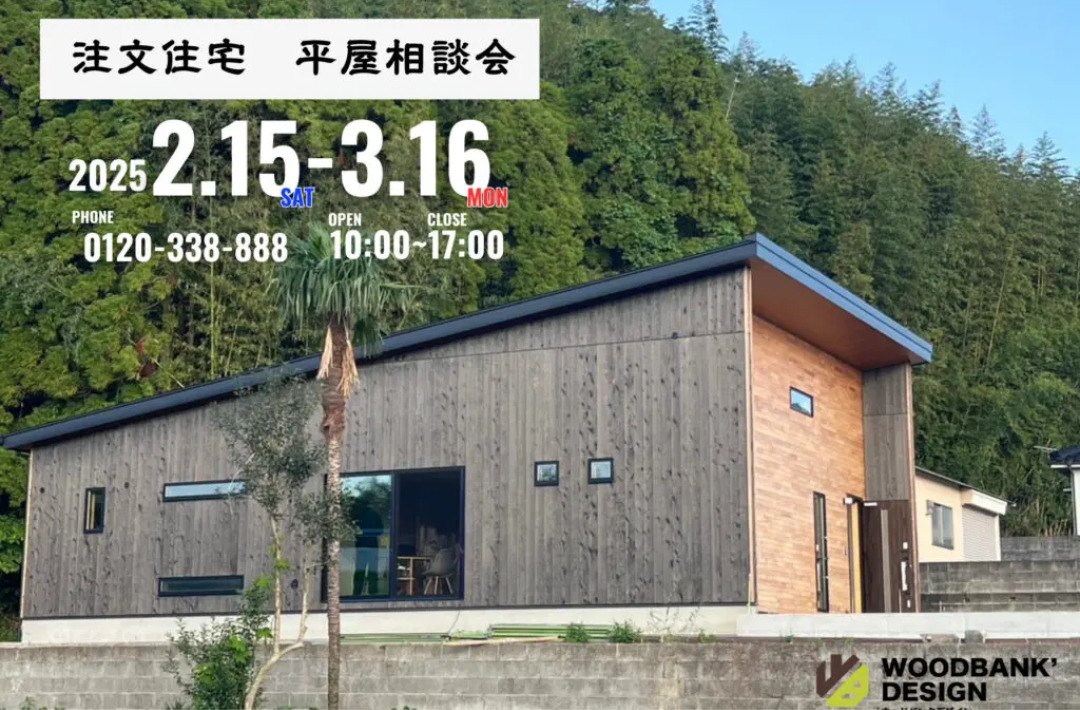 鹿児島市武岡にて「木の香る家。平屋相談会」を開催【2/15-3/16】