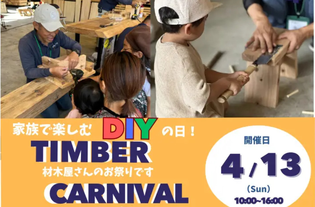 鹿児島市小野にて「TIMBER CARNIVAL〜家族で楽しむDIYの日～」を開催【4/13】