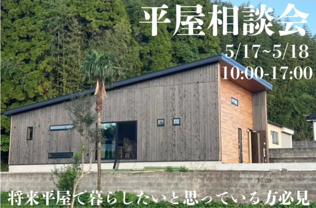 鹿児島市武岡にて「平屋相談会」を開催【5/17,18】