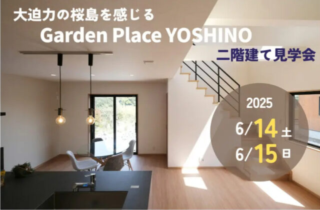 鹿児島市吉野町にて規格住宅見学会「自然と人とが共存する住まい。」【6/14,15】