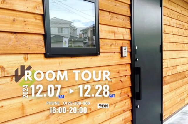 鹿児島市武岡にて夜のモデルハウス見学会「NIGHT ROOM TOUR」を開催【12/7-28】