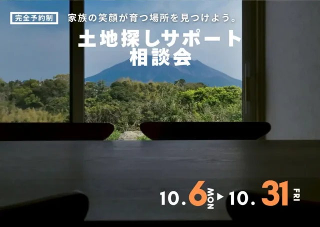 鹿児島市武岡にて「新築土地探し相談会」を開催【10/6-31】