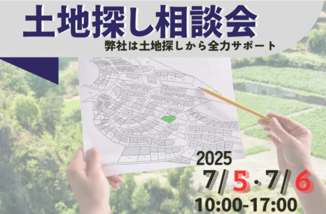 鹿児島市武岡にて「土地探し相談会」を開催【7/5,6】