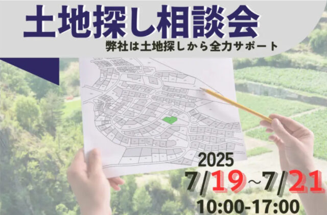 鹿児島市武岡にて「土地探し相談会」を開催【7/19-21】
