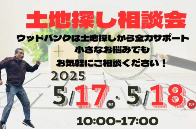 鹿児島市武岡にて「土地探し相談会」を開催【5/17,18】