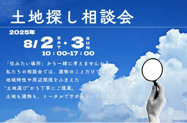鹿児島市武岡にて「土地探し相談会」を開催【8/2,3】