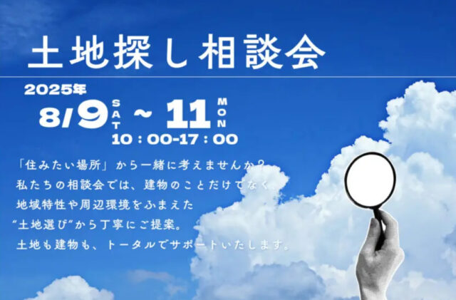 鹿児島市武岡にて「土地探し相談会」を開催【8/9-11】