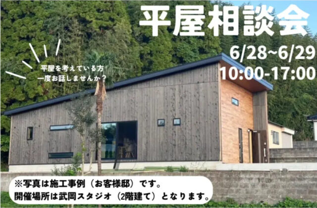 鹿児島市武岡にて「平屋相談会」を開催【6/28,29】