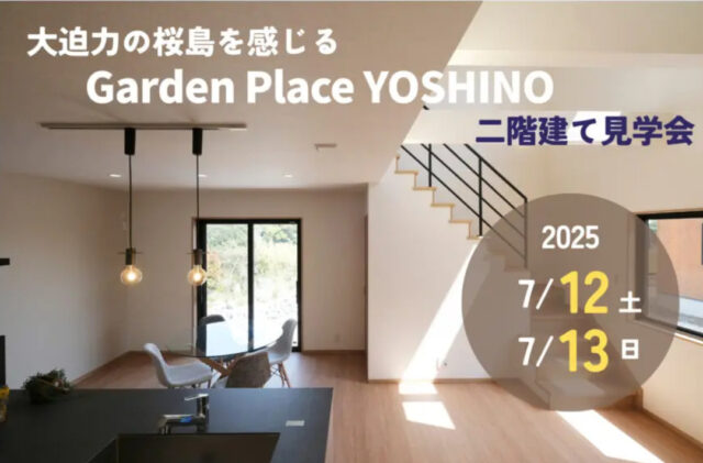 鹿児島市吉野町にて規格住宅見学会「自然と人とが共存する住まい。」【7/12,13】