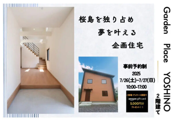 鹿児島市吉野町にて規格住宅見学会「自然と人とが共存する住まい。」【7/26,27】