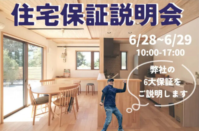 鹿児島市小野にて「ウッドバンクデザインの住宅保証説明会」を開催【6/28,29】