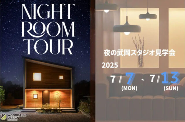 鹿児島市武岡にて「モデルハウスNIGHT ROOM TOUR」を開催【7/7-13】