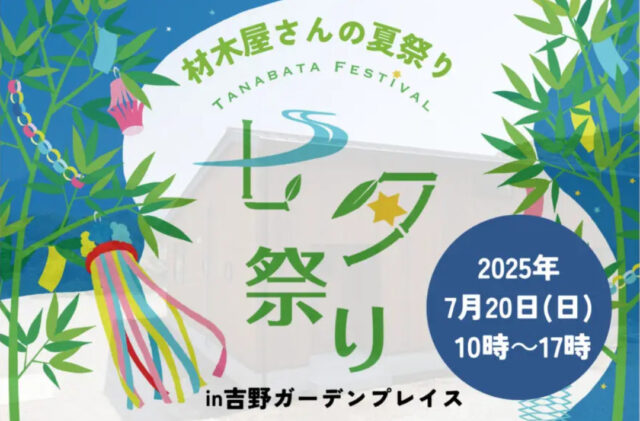 鹿児島市吉野町にて「吉野ガーデンプレイス七夕祭り」を開催【7/20】
