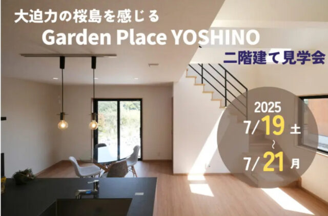鹿児島市吉野町にて規格住宅見学会「自然と人とが共存する住まい。」【7/19-21】