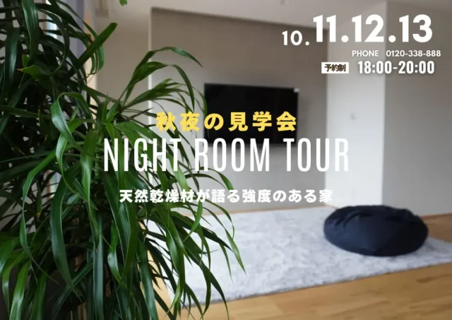 鹿児島市武岡にて「モデルハウスNIGHT ROOM TOUR」を開催【10/11-13】