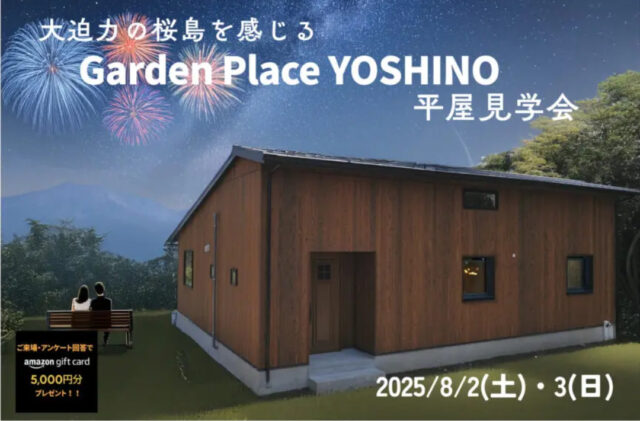 鹿児島市吉野町にて規格住宅見学会「焼杉板の美しい和モダンの桜島が眺望できる家。」【8/2,3】