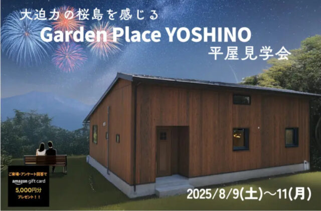 鹿児島市吉野町にて規格住宅見学会「焼杉板の美しい和モダンの桜島が眺望できる家。」【8/9-11】