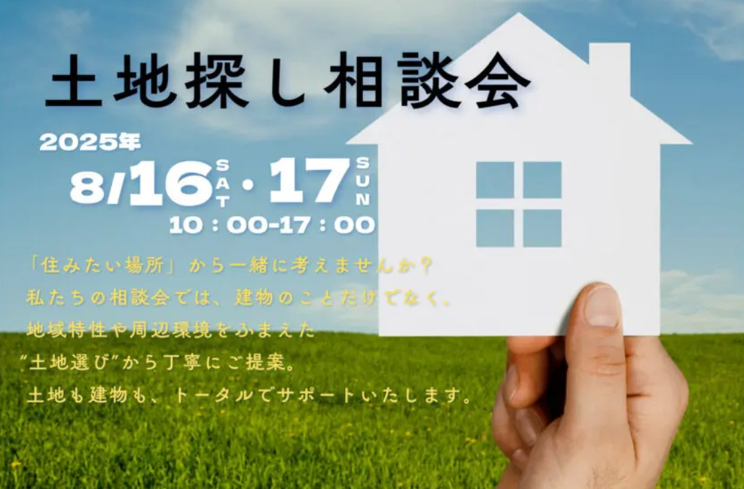 鹿児島市武岡にて「土地探し相談会」を開催【8/16,17】