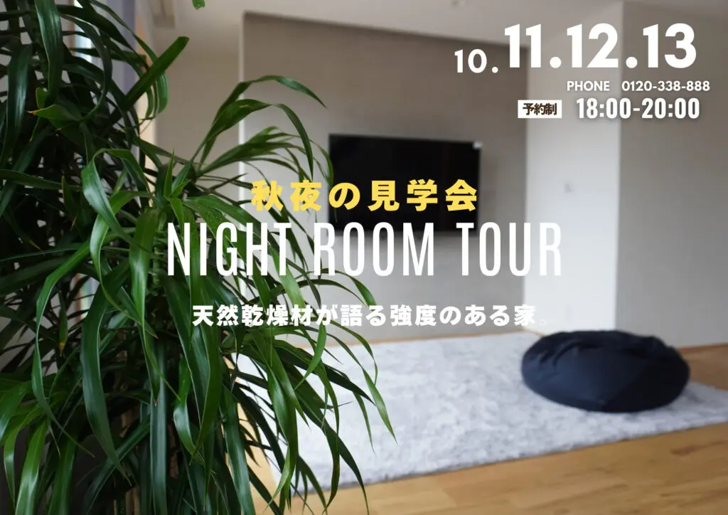 鹿児島市武岡にて「モデルハウスNIGHT ROOM TOUR」を開催【10/11-13】