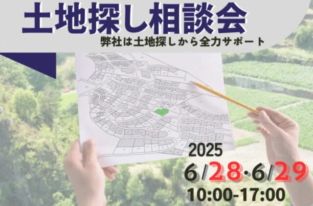 鹿児島市武岡にて「土地探し相談会」を開催【6/28,29】