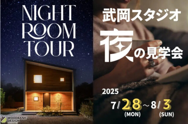 鹿児島市武岡のモデルハウスにて「夜のルームツアー」を開催【7/28-8/3】