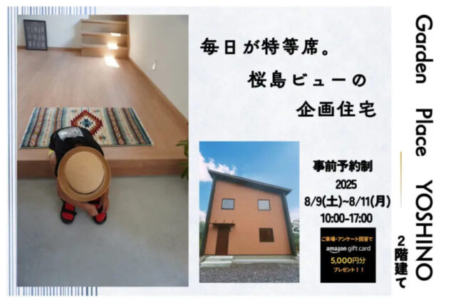 鹿児島市吉野町にて規格住宅見学会「自然と人とが共存する住まい。」【8/9-11】