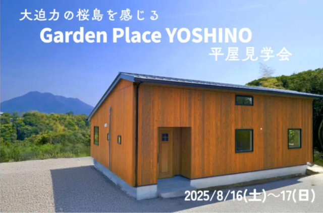 鹿児島市吉野町にて規格住宅見学会「焼杉板の美しい和モダンの桜島が眺望できる家。」【8/16,17】