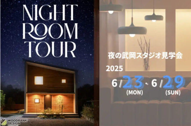 鹿児島市武岡のモデルハウスにて「夜のルームツアー」を開催【6/23-29】