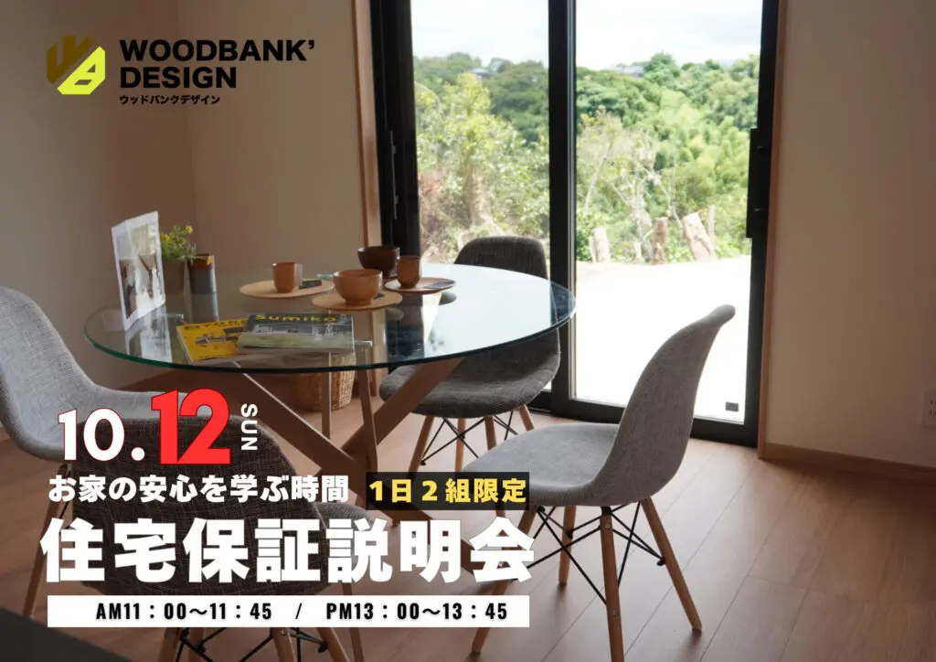 鹿児島市小野にて「ウッドバンクデザインの住宅保証説明会」を開催【10/12】