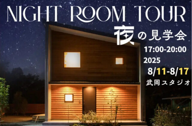 鹿児島市武岡のモデルハウスにて「夜のルームツアー」を開催【8/11-17】
