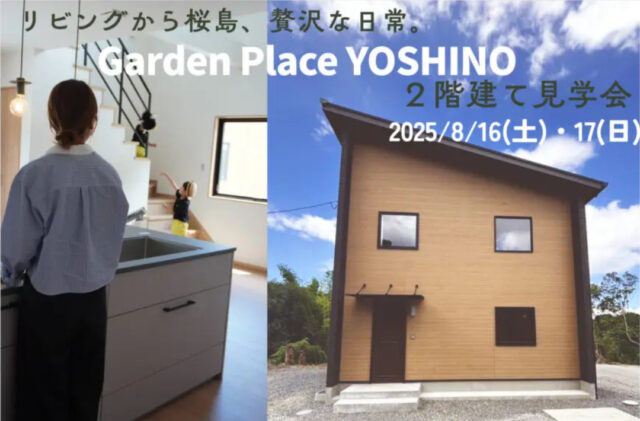 鹿児島市吉野町にて規格住宅見学会「自然と人とが共存する住まい。」【8/16,17】