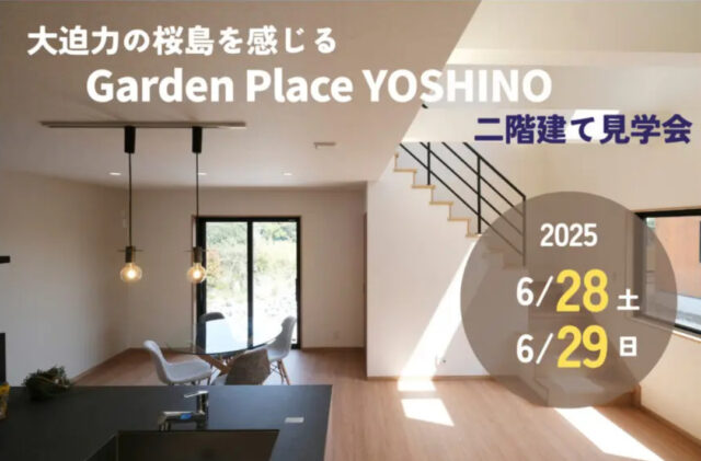 鹿児島市吉野町にて規格住宅見学会「自然と人とが共存する住まい。」【6/28,29】