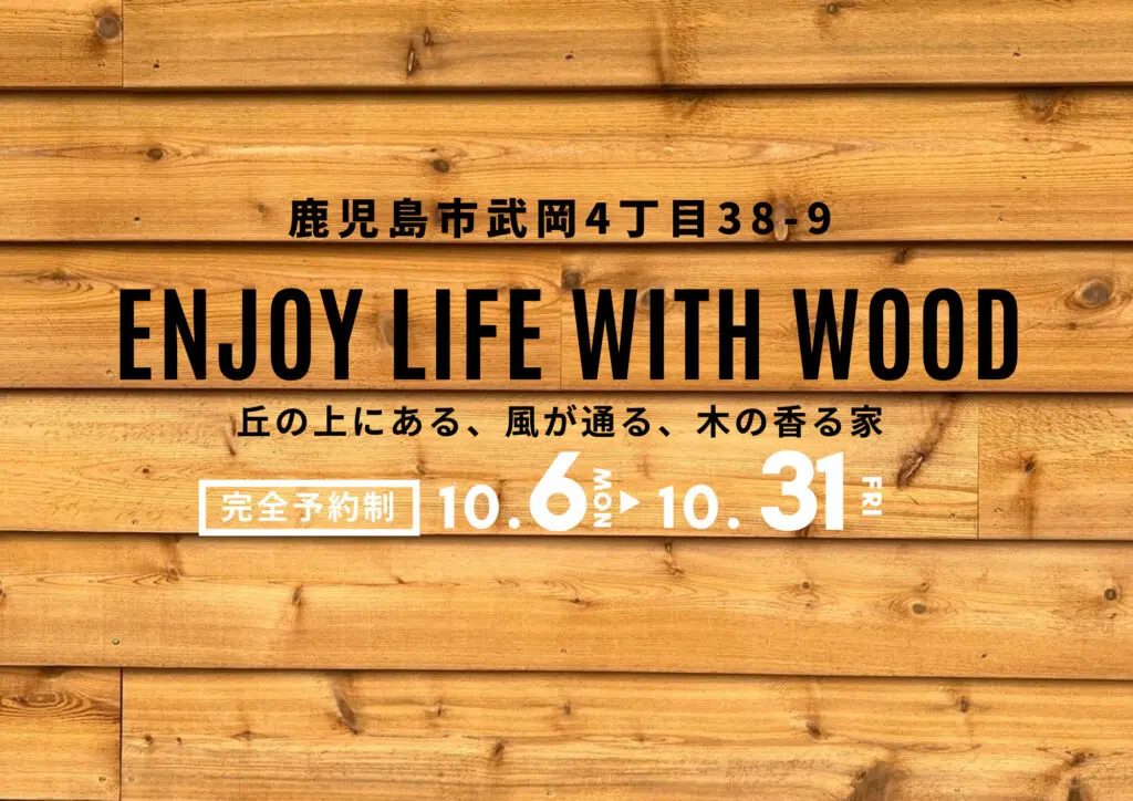 鹿児島市武岡にてモデルハウス見学会「街中にある高台から、景色を眺める家」【10/6-31】
