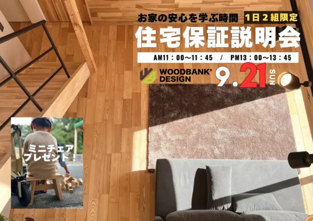 鹿児島市小野にて「ウッドバンクデザインの住宅保証説明会」を開催【9/21】