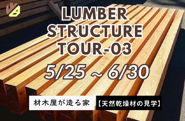 鹿児島市小野にて「LUMBER STRUCTURE 〜天然乾燥材の見学会〜」を開催【-6/30】