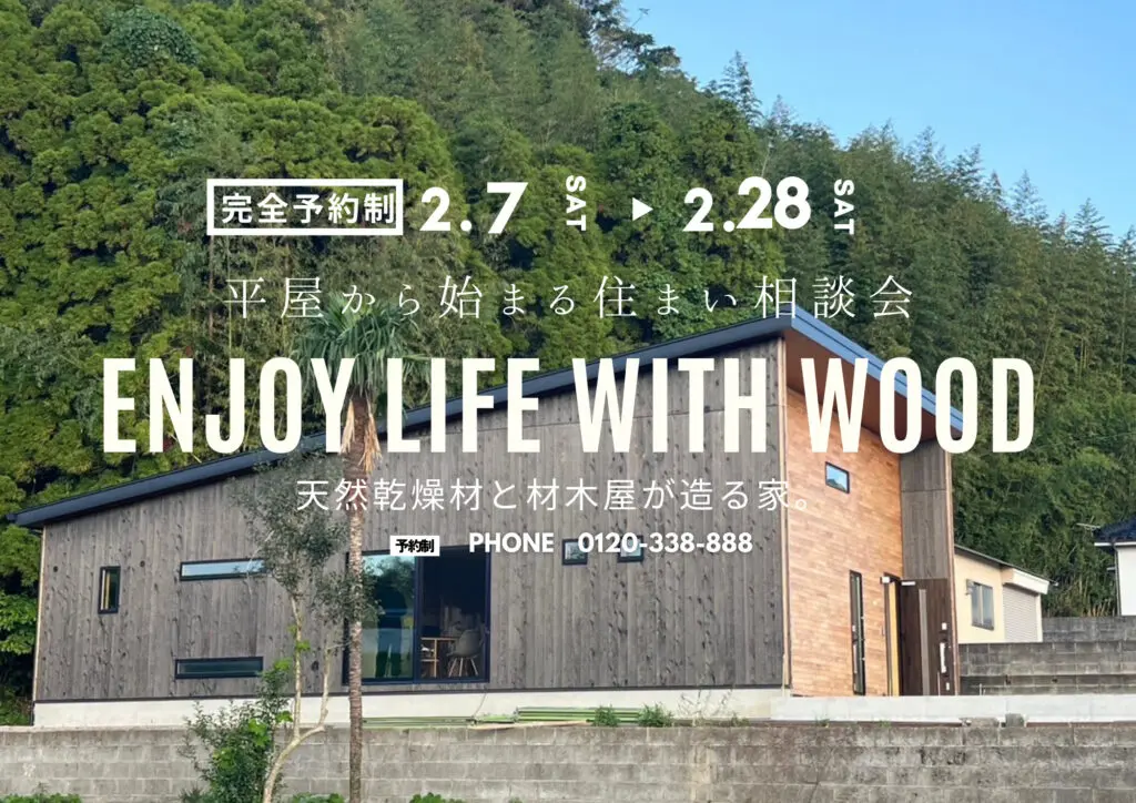 鹿児島市武岡にて「平屋から始まる住まい相談会」を開催【2/7-28】